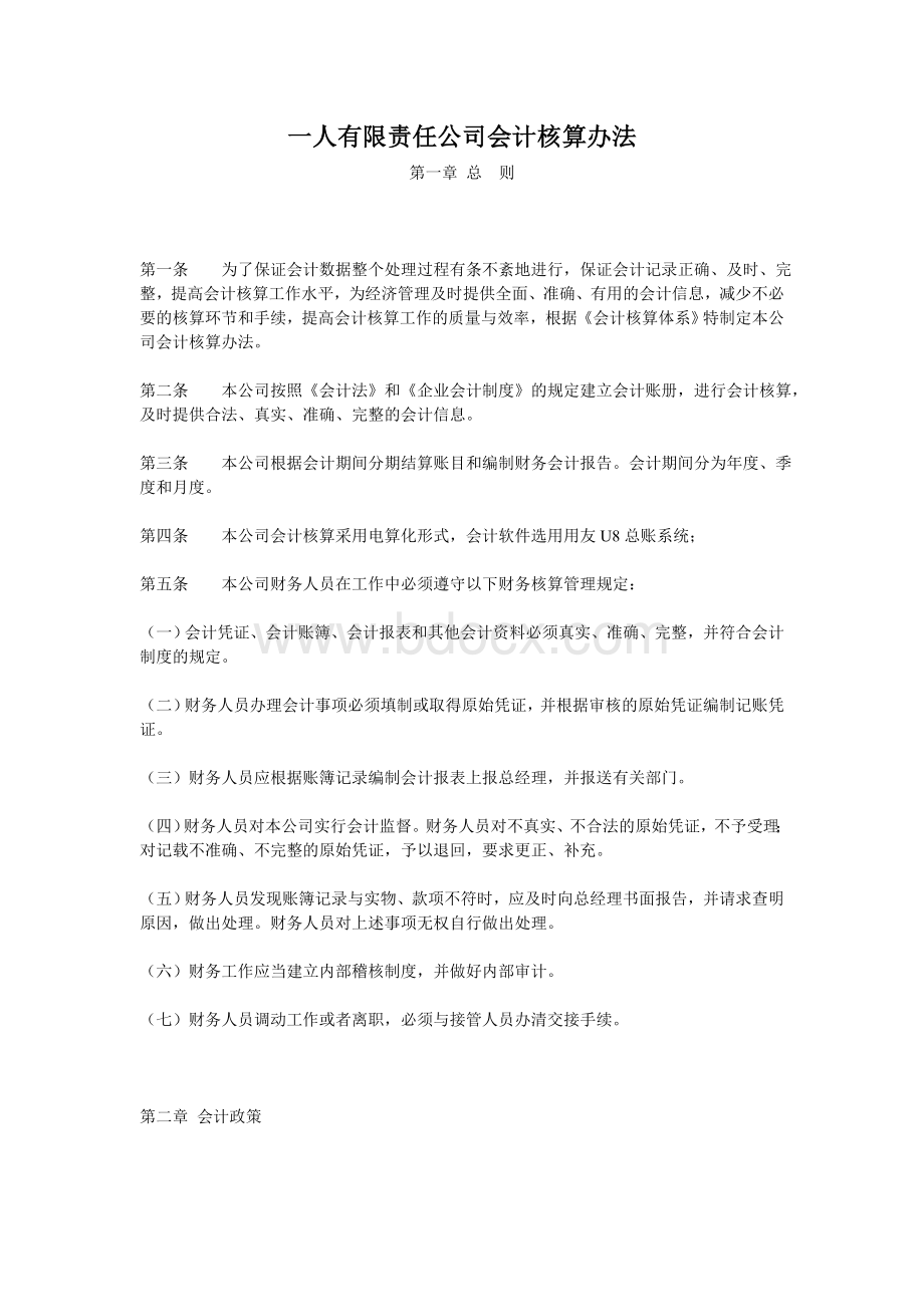 一人有限责任公司会计核算办法.doc