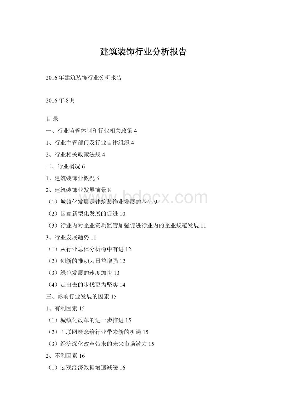 建筑装饰行业分析报告Word下载.docx