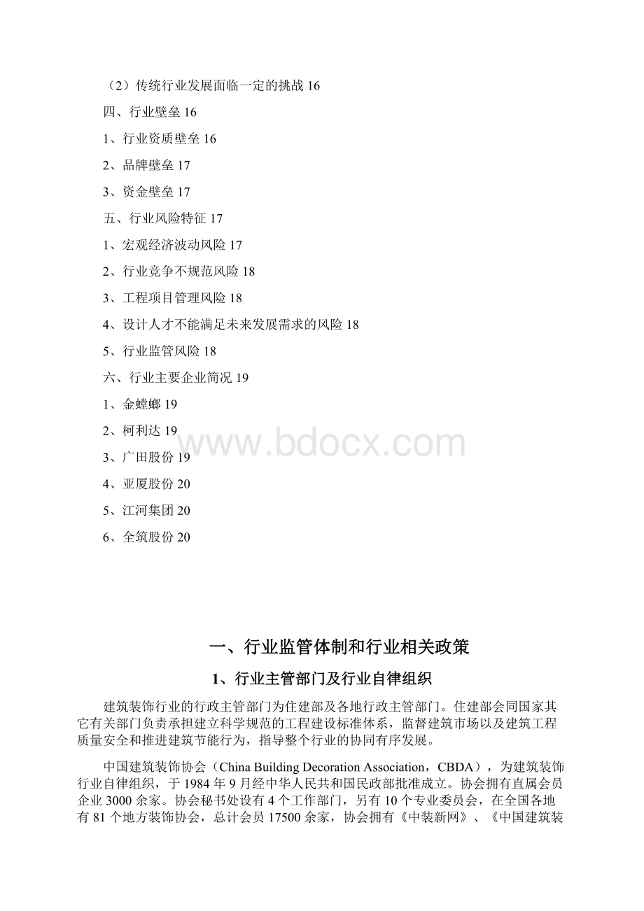 建筑装饰行业分析报告Word下载.docx_第2页