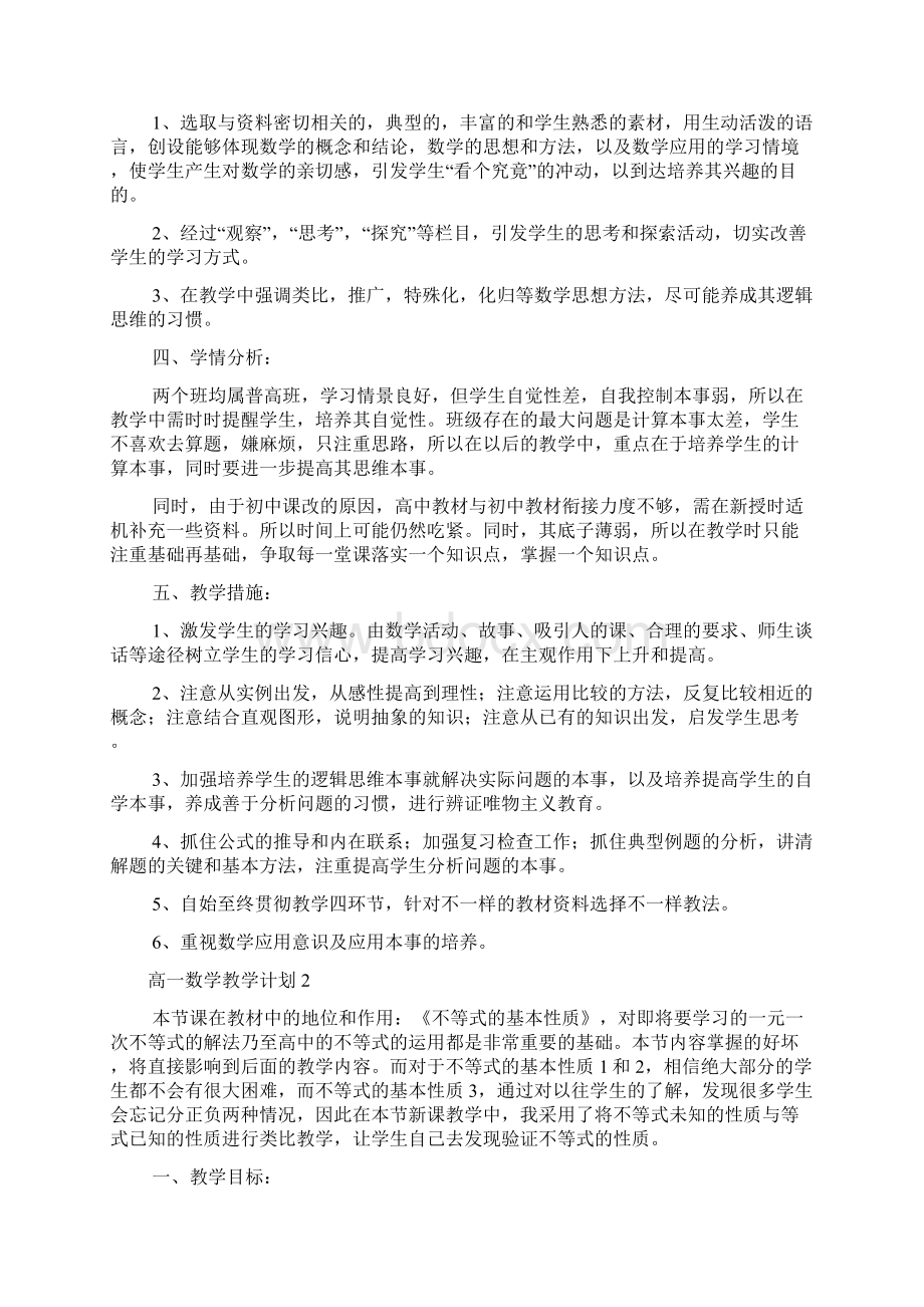 高一数学教学计划15篇.docx_第2页