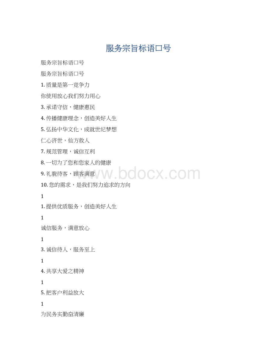 服务宗旨标语口号.docx