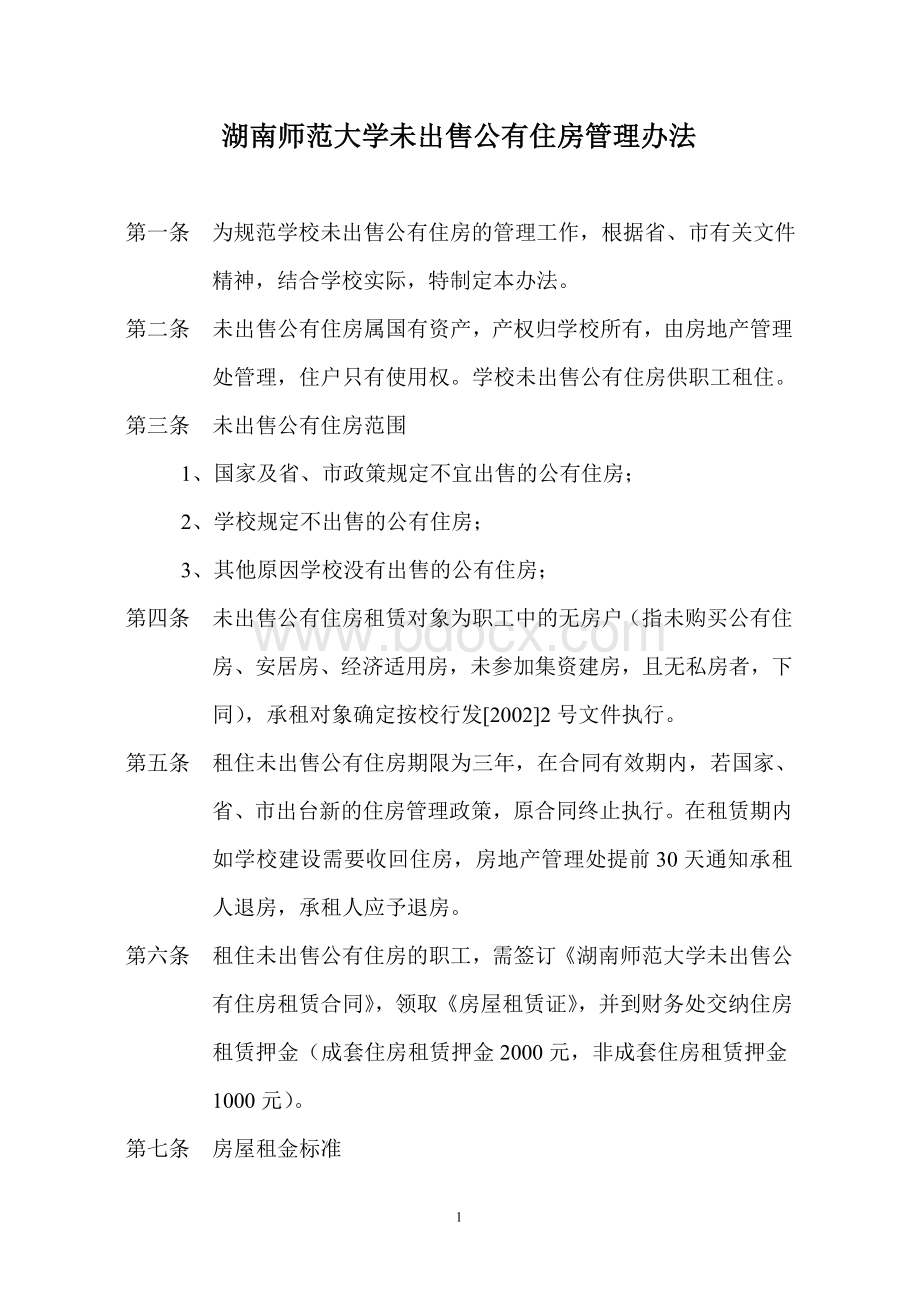 湖南师范大学未出售公有住房管理办法.doc_第1页