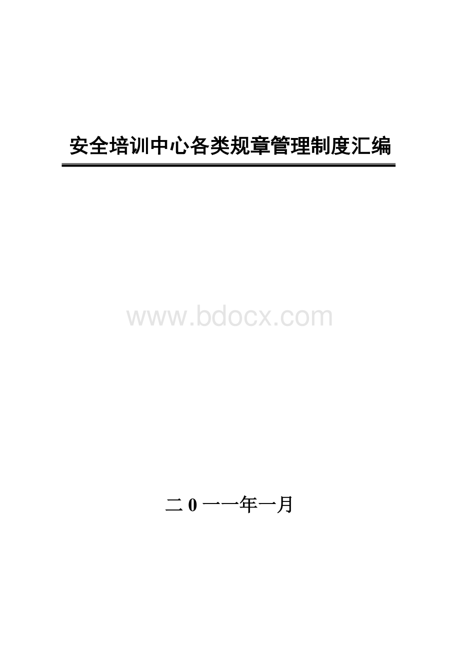 XX企业安全培训中心管理制度汇编Word文档下载推荐.doc