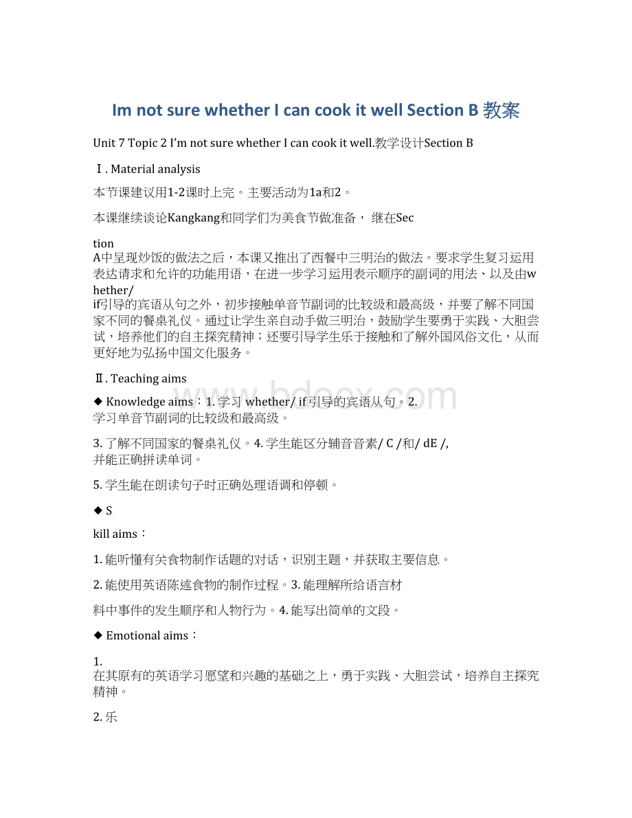 Im not sure whether I can cook it well Section B 教案Word下载.docx