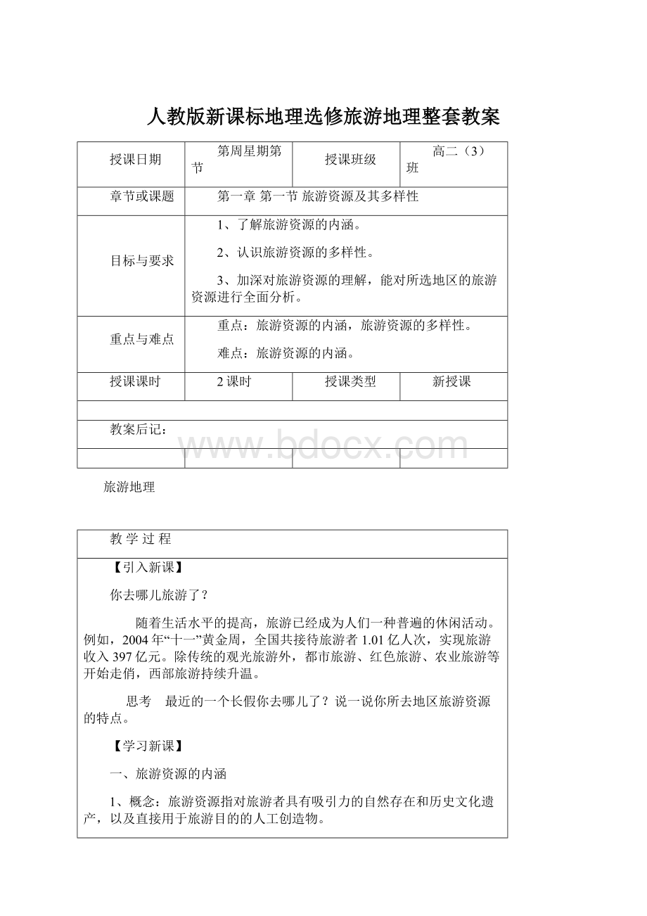 人教版新课标地理选修旅游地理整套教案Word格式.docx_第1页