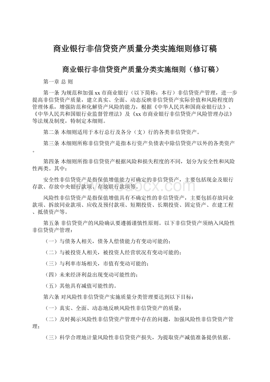 商业银行非信贷资产质量分类实施细则修订稿.docx