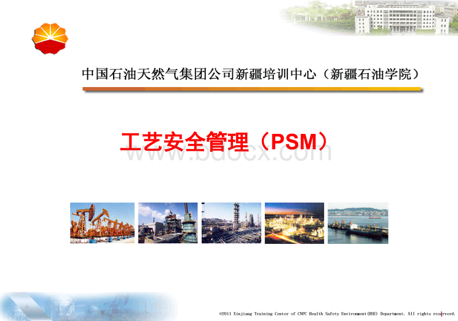 2工艺安全管理(PSM)-于海宁PPT课件下载推荐.ppt_第1页