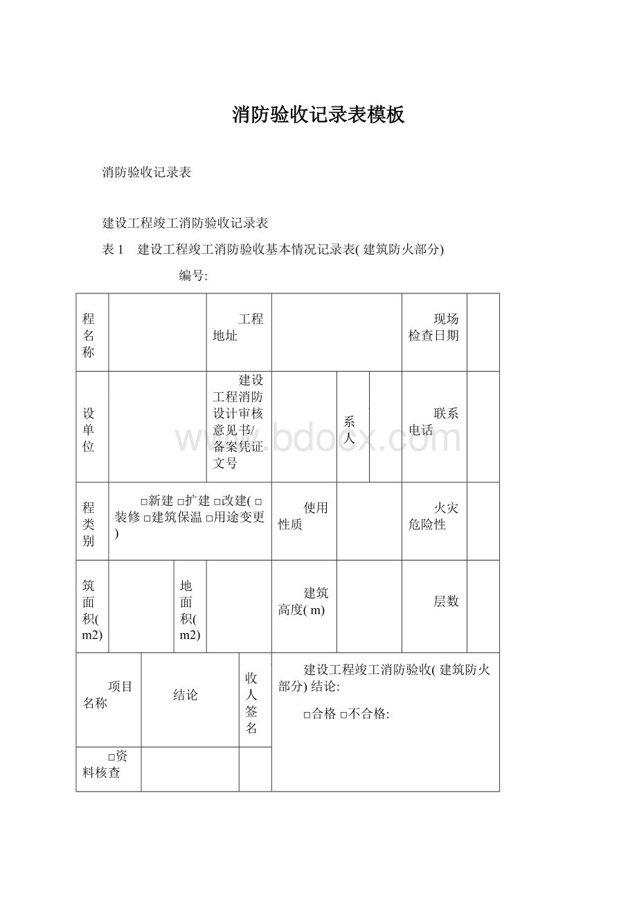 消防验收记录表模板Word文件下载.docx