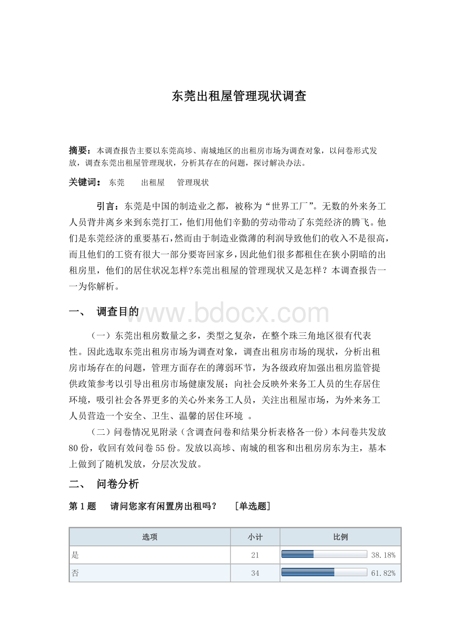 东莞市出租屋管理现状调查Word格式.docx