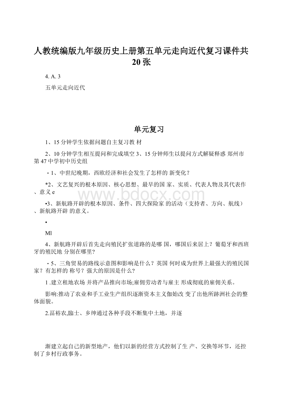 人教统编版九年级历史上册第五单元走向近代复习课件共20张Word文档格式.docx_第1页