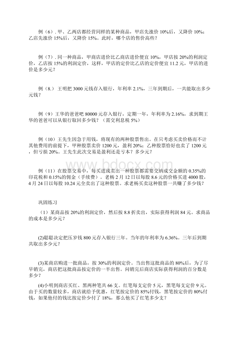 六年级数学思维训练经济问题.docx_第2页