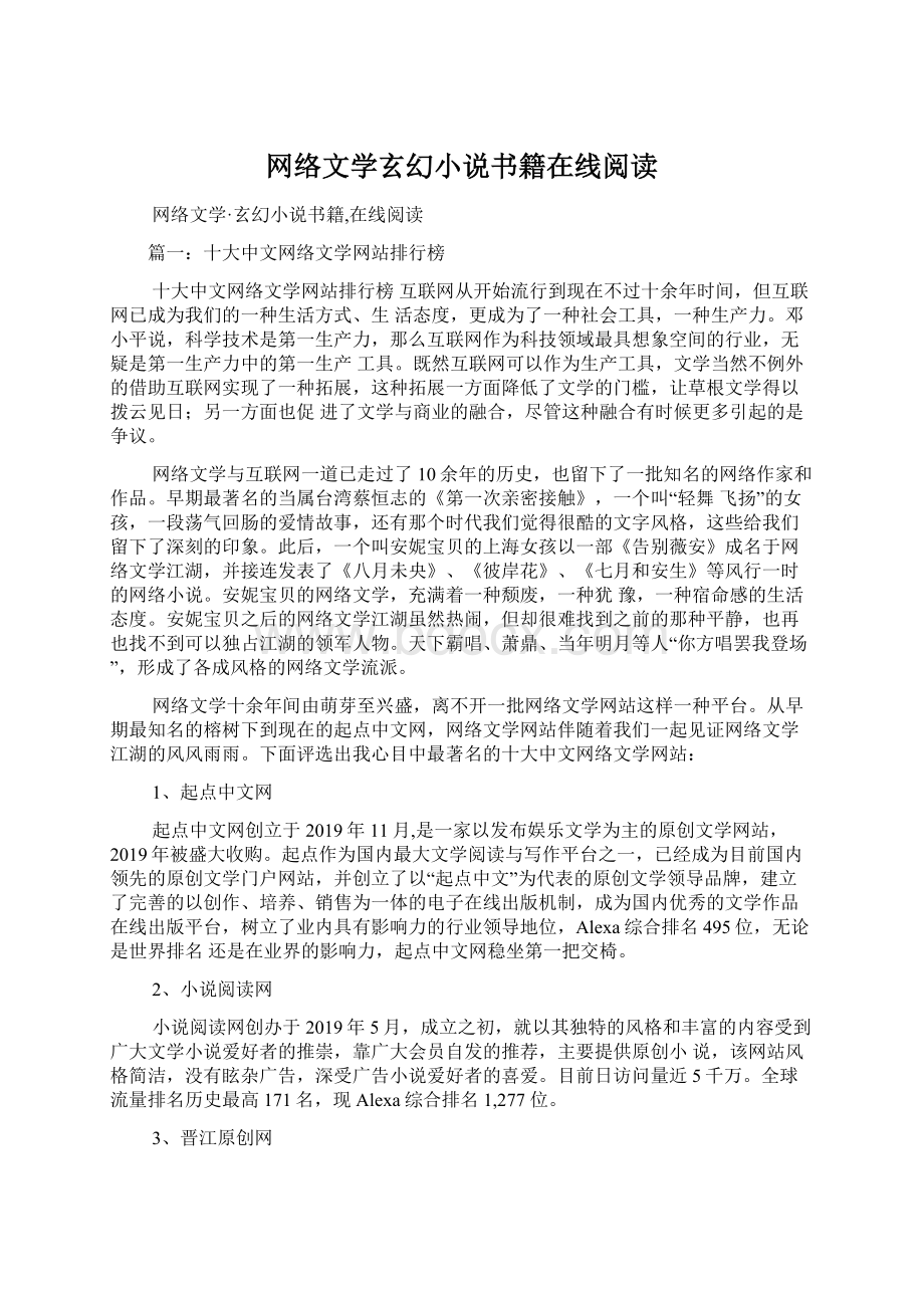 网络文学玄幻小说书籍在线阅读.docx_第1页