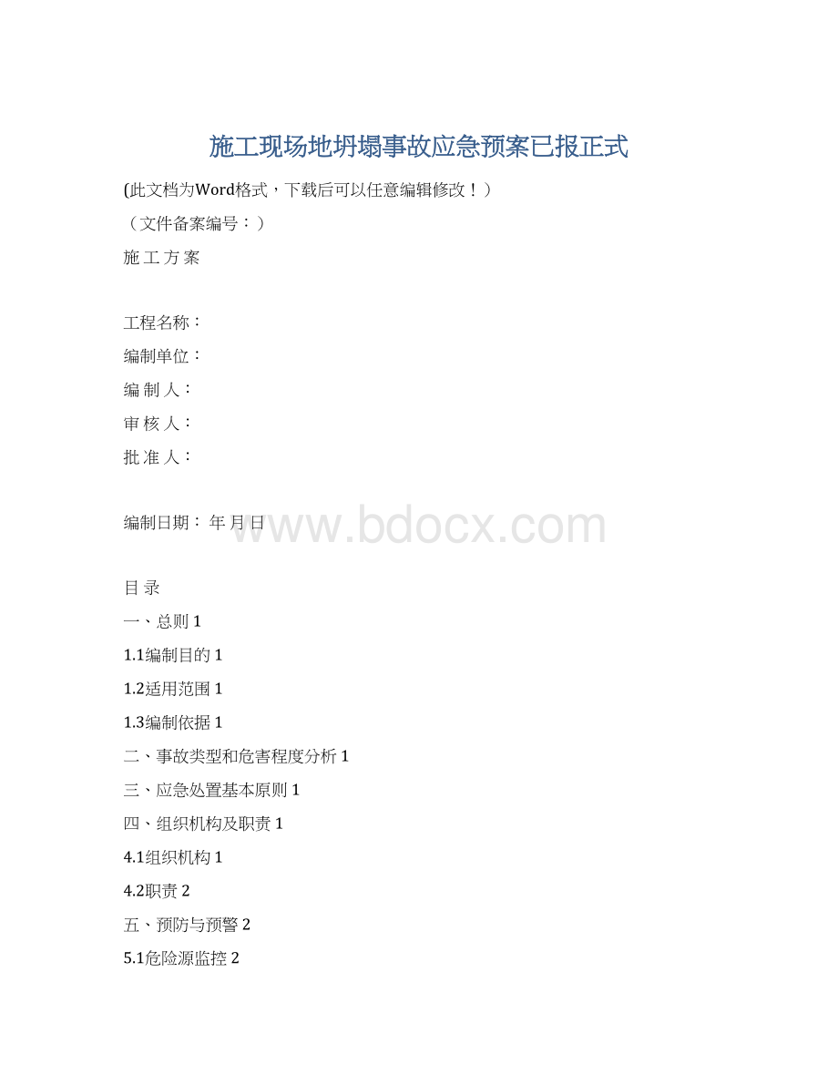 施工现场地坍塌事故应急预案已报正式.docx_第1页