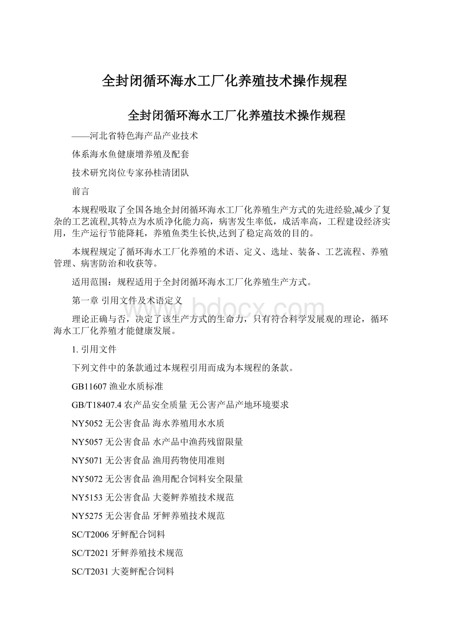 全封闭循环海水工厂化养殖技术操作规程Word文档下载推荐.docx_第1页