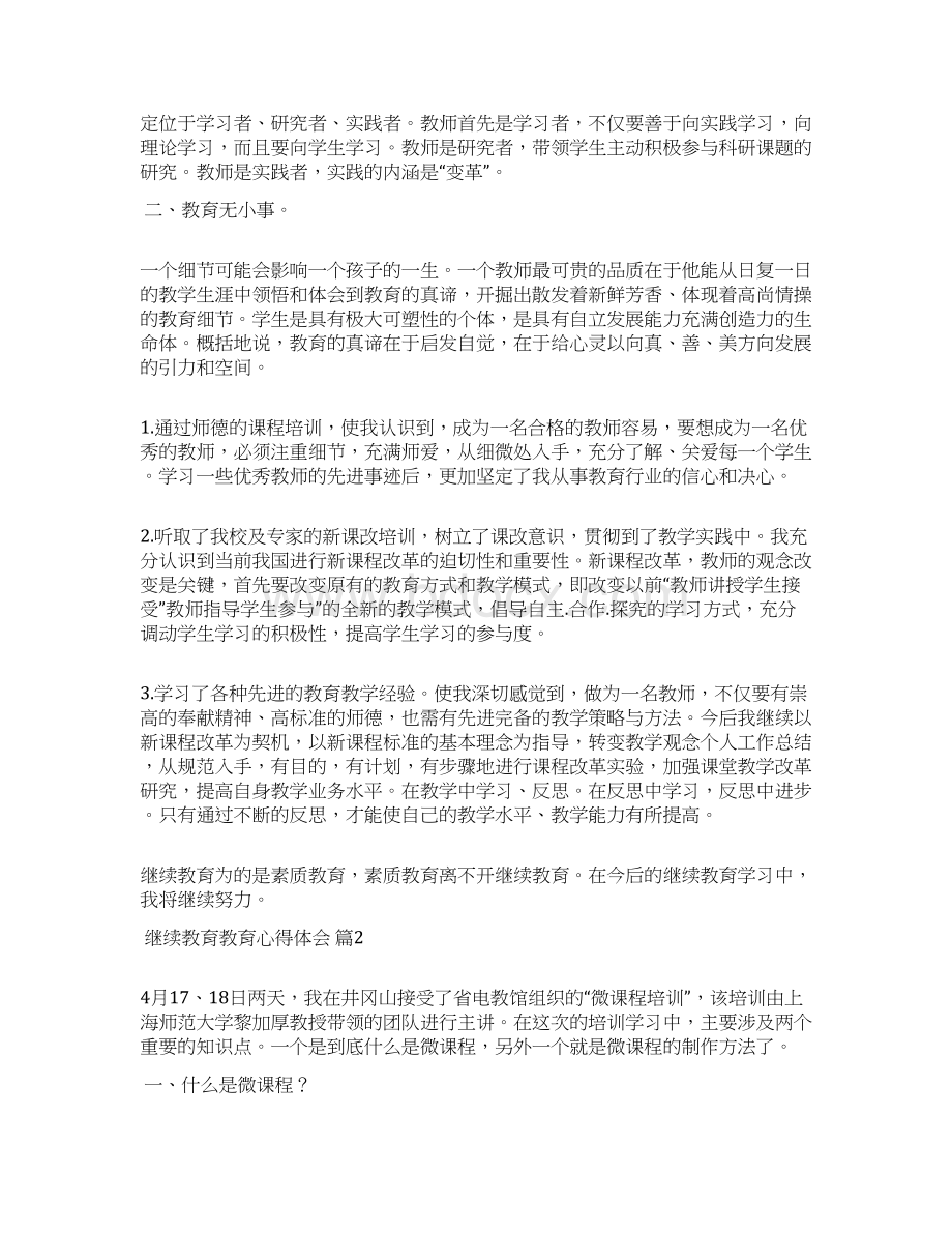 关于继续教育教育心得体会4篇教育心得体会.docx_第2页