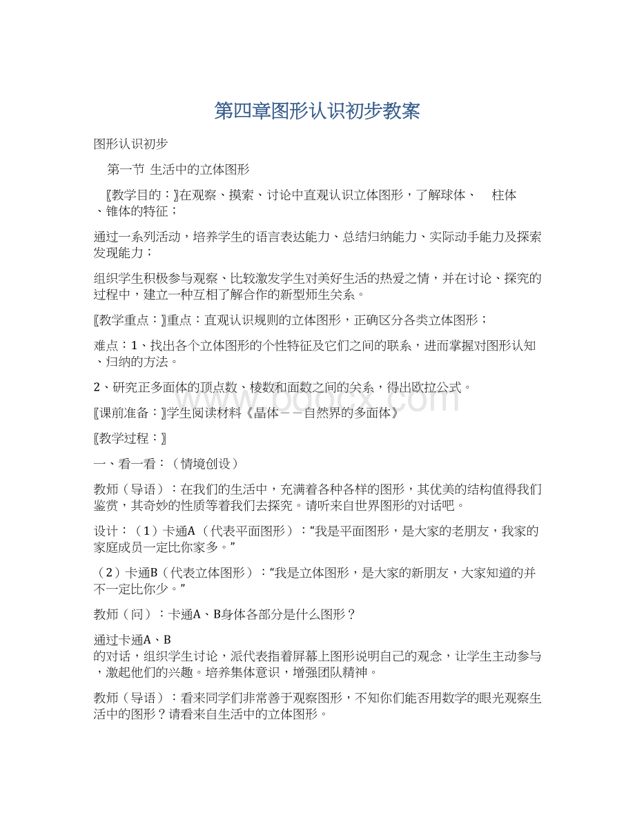 第四章图形认识初步教案Word下载.docx