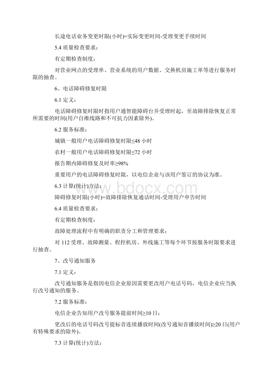 中国电信服务规范与标准.docx_第3页