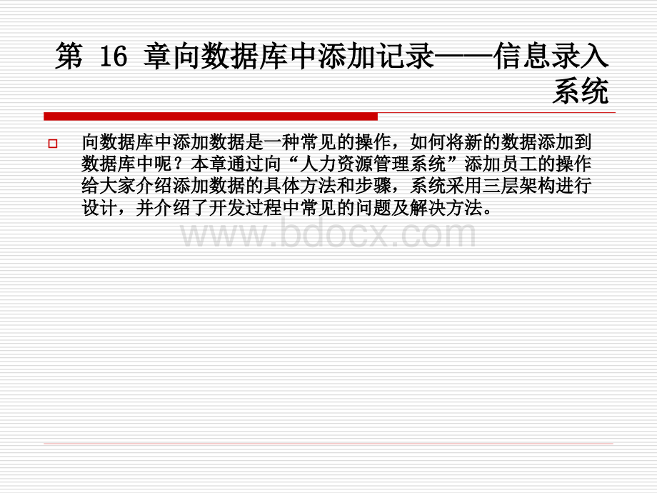 第章向数据库中添加记录信息录入系统C从入门到精通.ppt_第1页