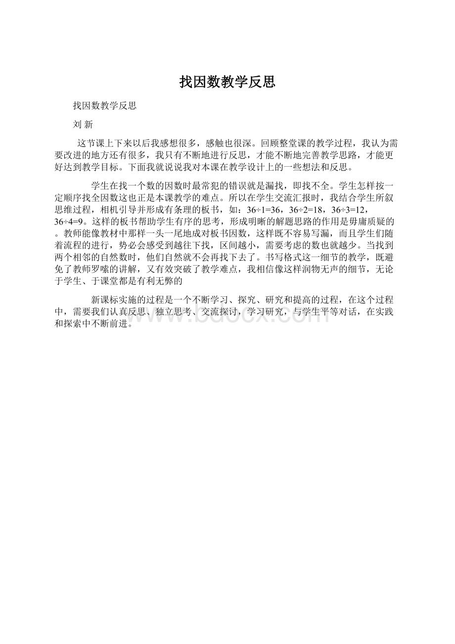 找因数教学反思Word格式.docx