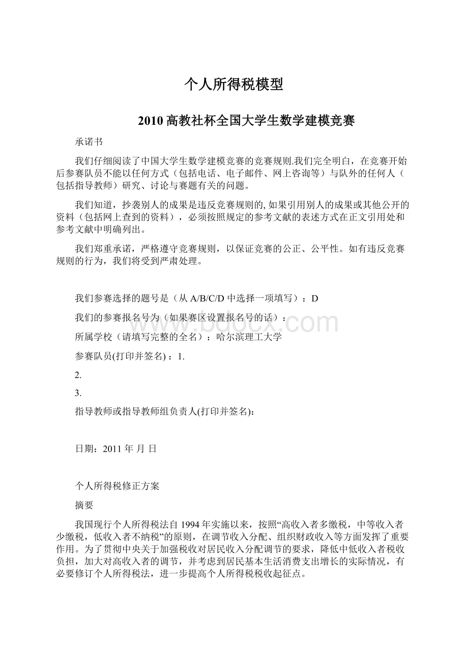 个人所得税模型Word下载.docx