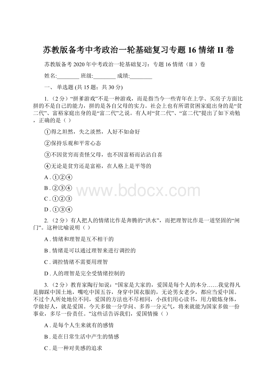 苏教版备考中考政治一轮基础复习专题16 情绪II 卷.docx_第1页