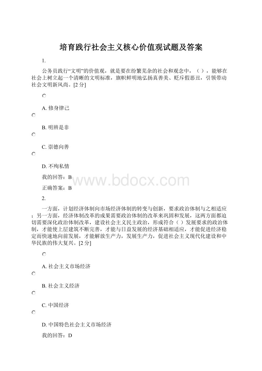 培育践行社会主义核心价值观试题及答案Word文件下载.docx