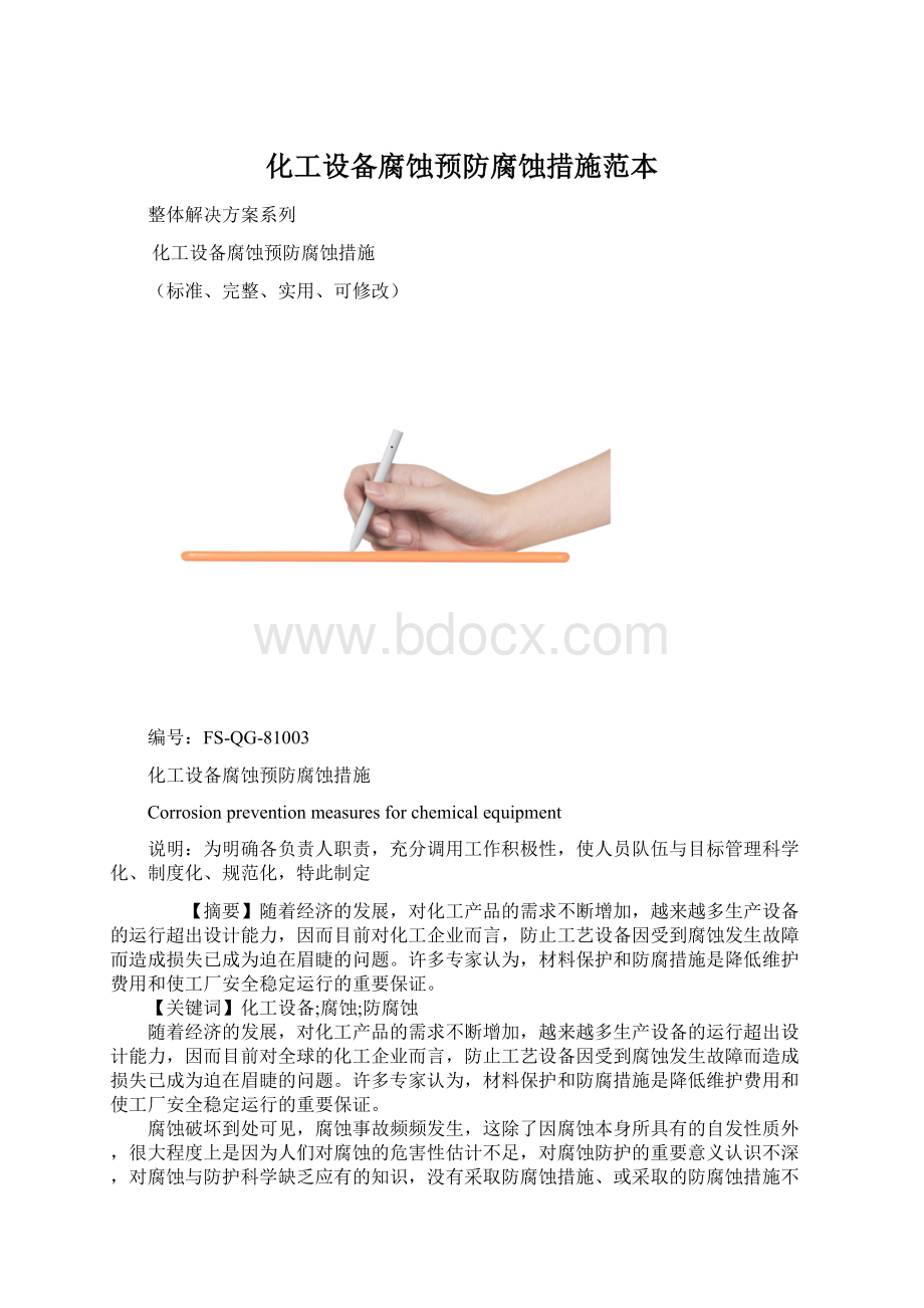 化工设备腐蚀预防腐蚀措施范本Word格式文档下载.docx_第1页