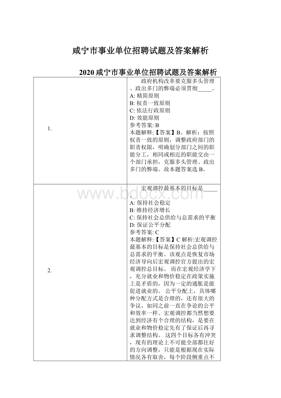 咸宁市事业单位招聘试题及答案解析.docx