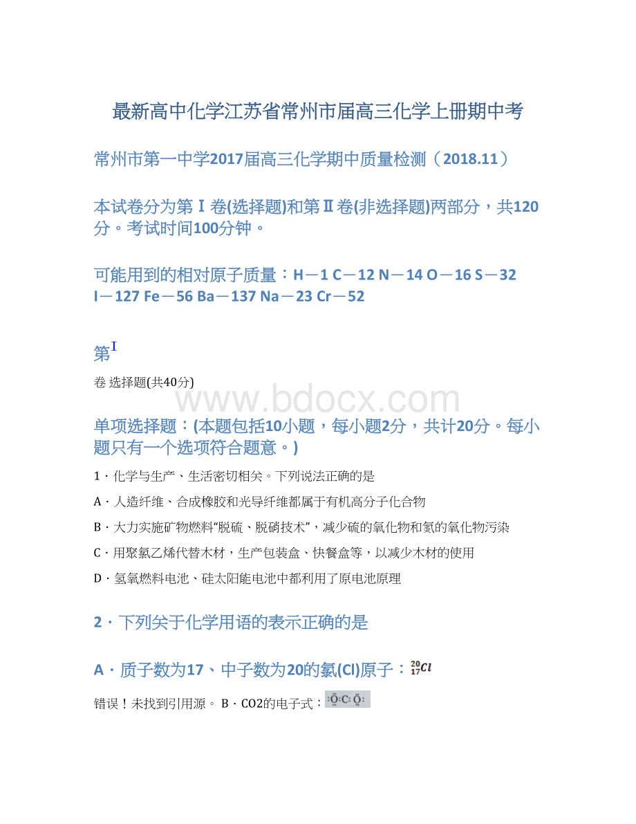 最新高中化学江苏省常州市届高三化学上册期中考Word文件下载.docx_第1页