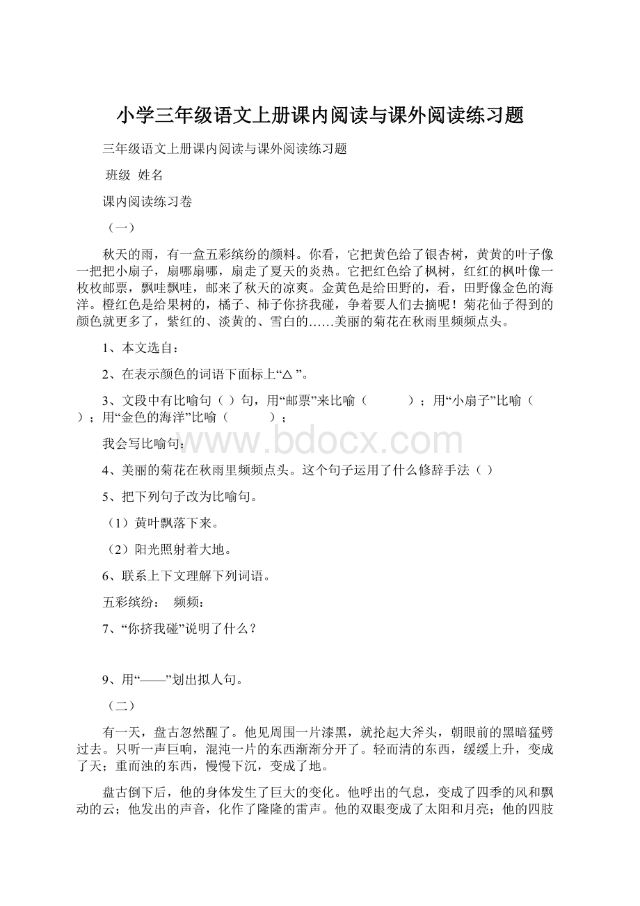 小学三年级语文上册课内阅读与课外阅读练习题Word格式文档下载.docx