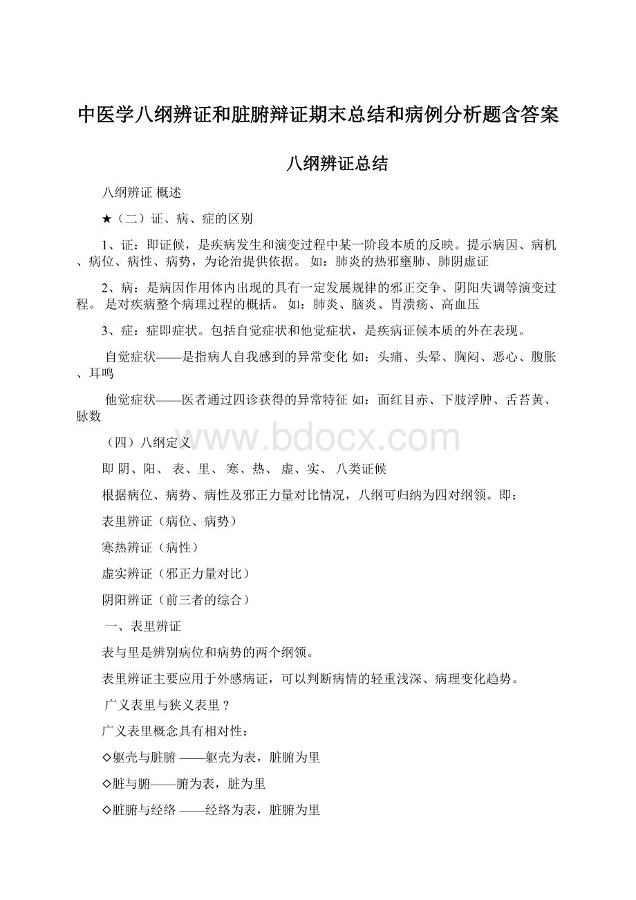 中医学八纲辨证和脏腑辩证期末总结和病例分析题含答案Word格式.docx