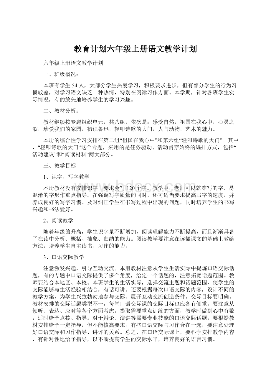 教育计划六年级上册语文教学计划文档格式.docx