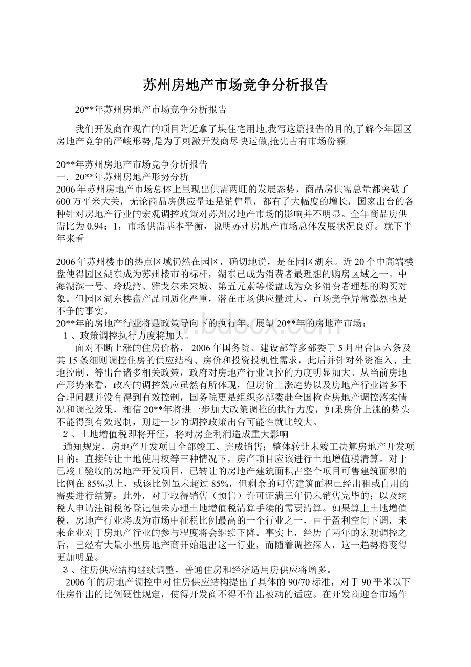 苏州房地产市场竞争分析报告.docx_第1页