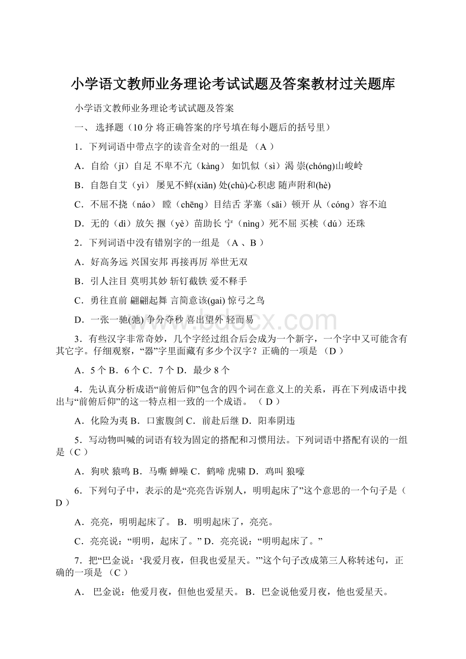 小学语文教师业务理论考试试题及答案教材过关题库Word格式.docx_第1页