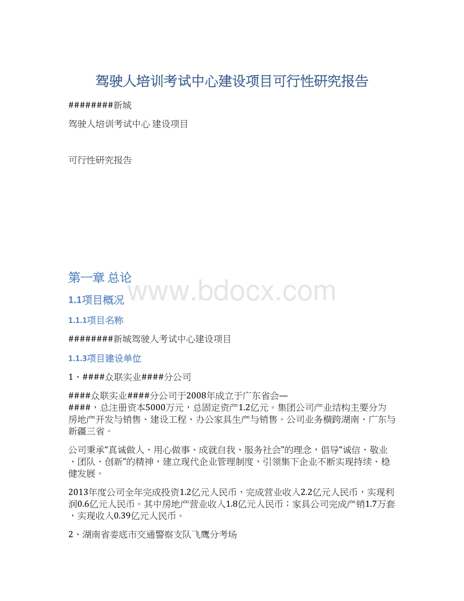 驾驶人培训考试中心建设项目可行性研究报告Word下载.docx_第1页