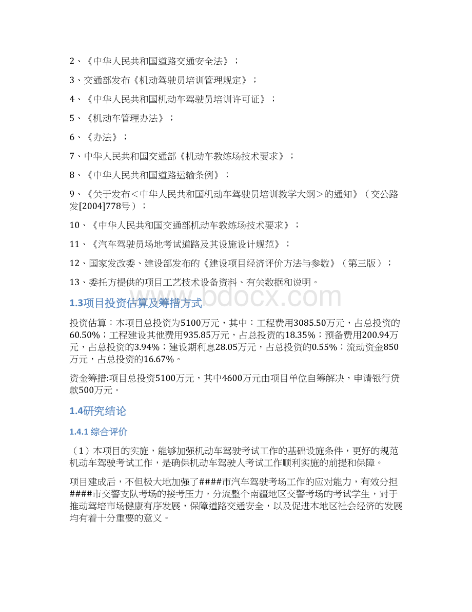 驾驶人培训考试中心建设项目可行性研究报告Word下载.docx_第3页