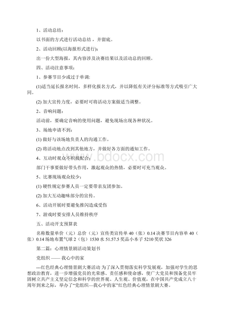 自创心理情景剧表演活动策划书Word格式文档下载.docx_第3页