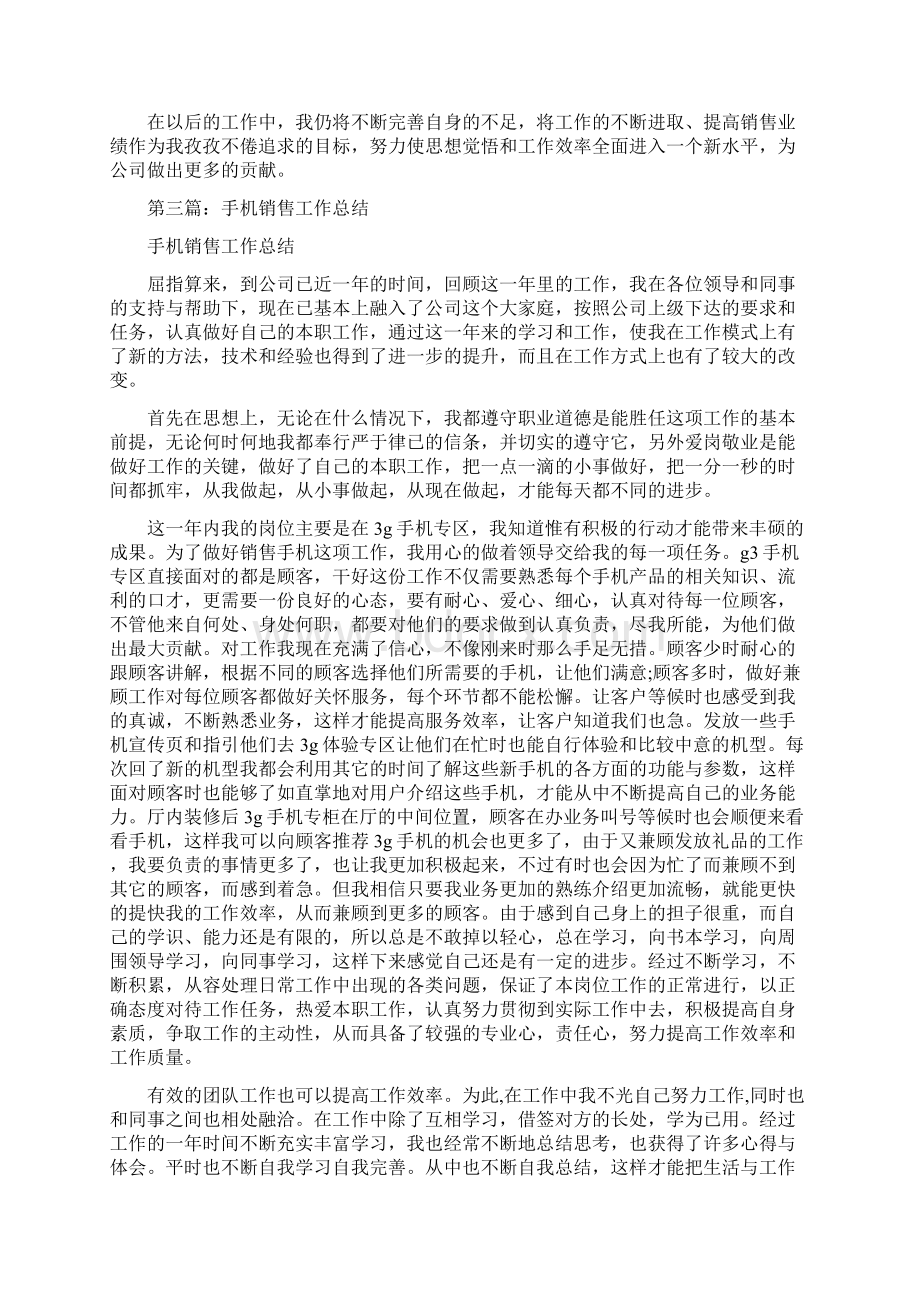 手机销售工作总结报告多篇.docx_第3页