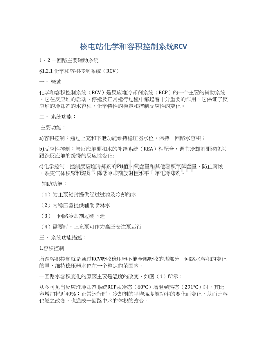 核电站化学和容积控制系统RCVWord文档下载推荐.docx