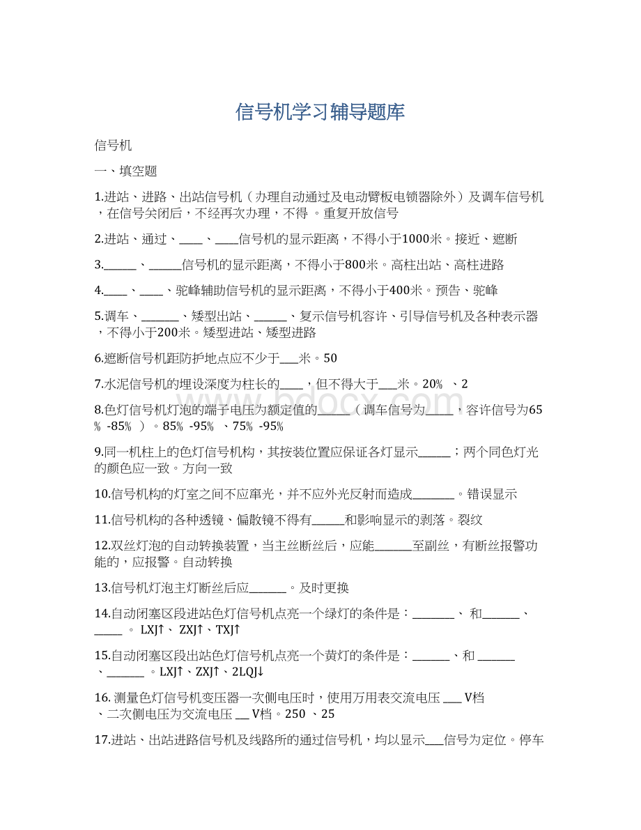 信号机学习辅导题库Word格式.docx