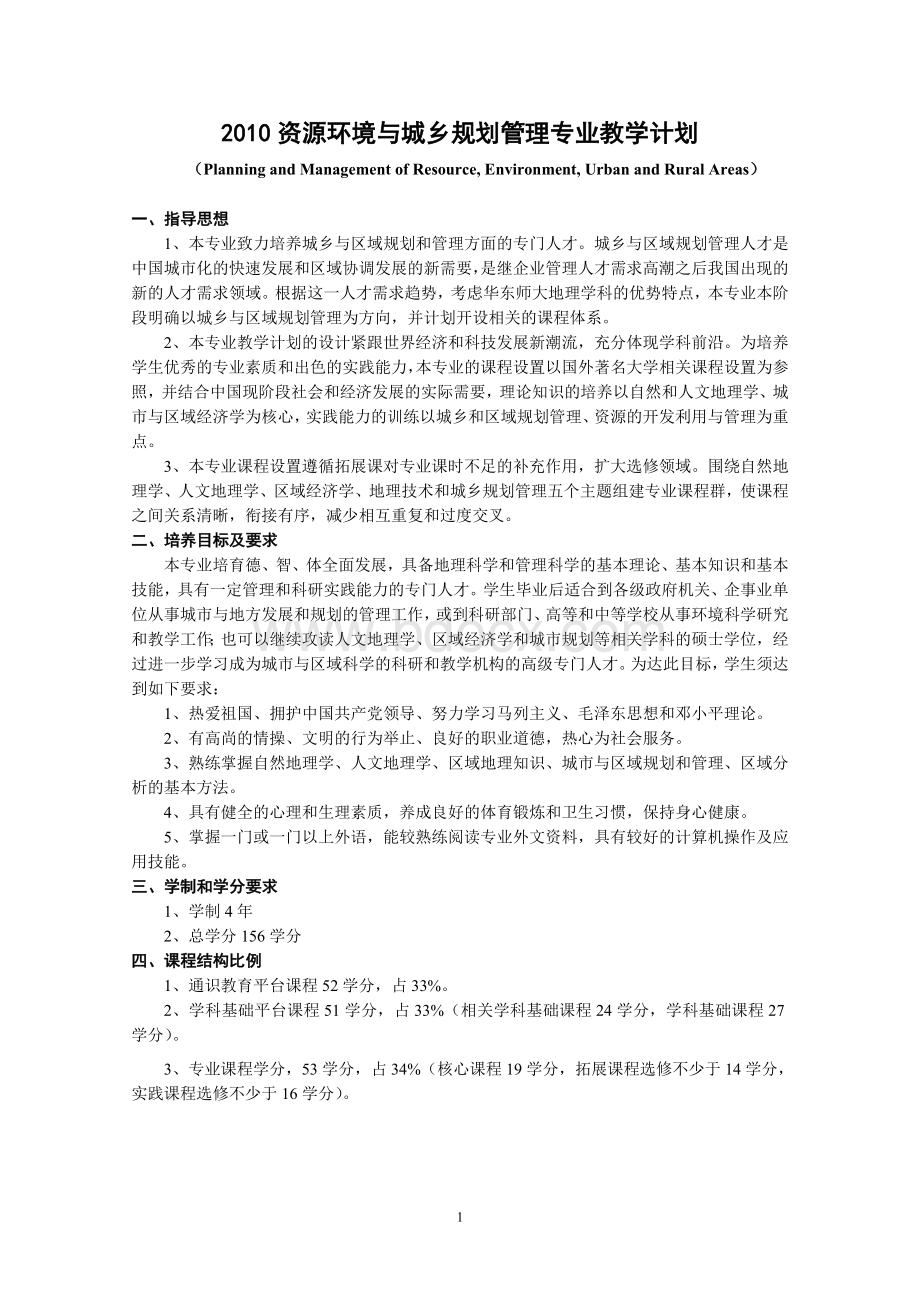 《资源环境与城乡规划管理》培养方案.doc_第1页