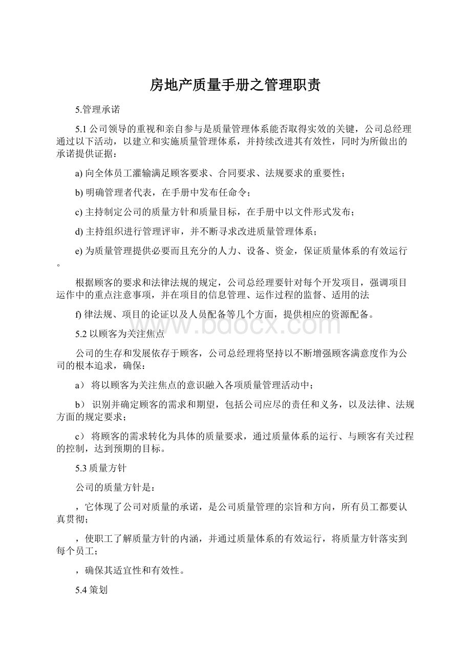 房地产质量手册之管理职责.docx