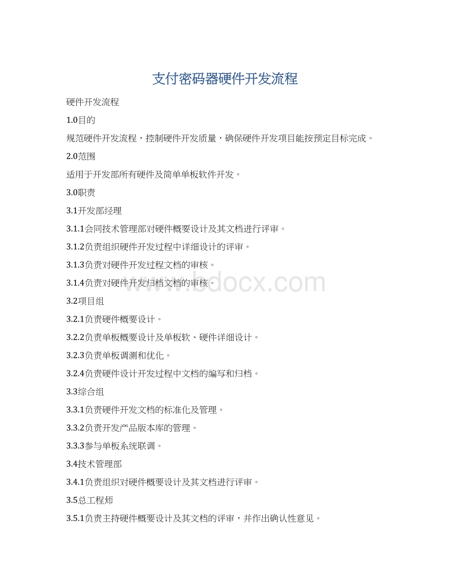 支付密码器硬件开发流程Word文件下载.docx