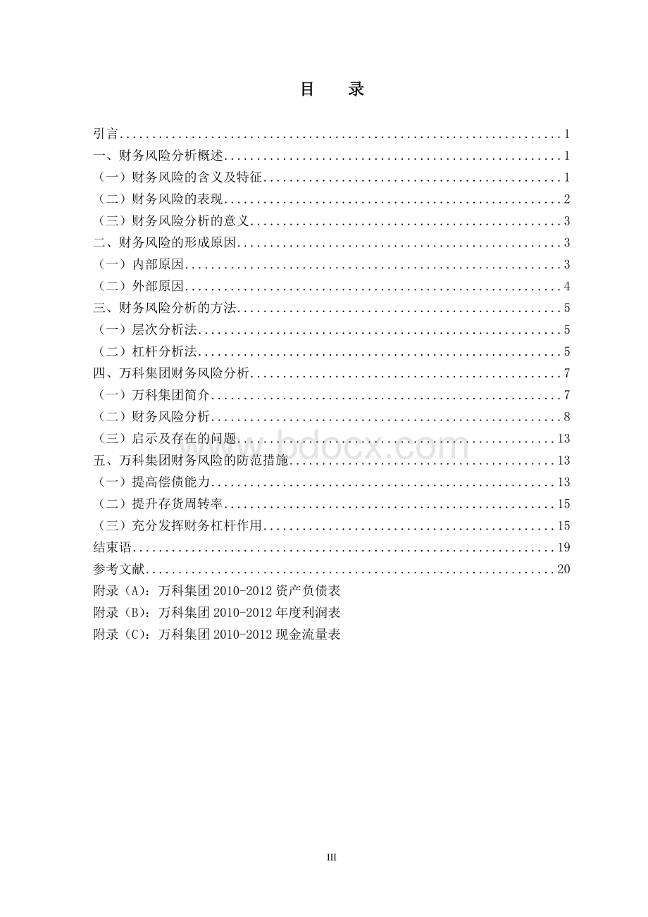 万科集团财务风险分析与防范文档格式.doc_第3页