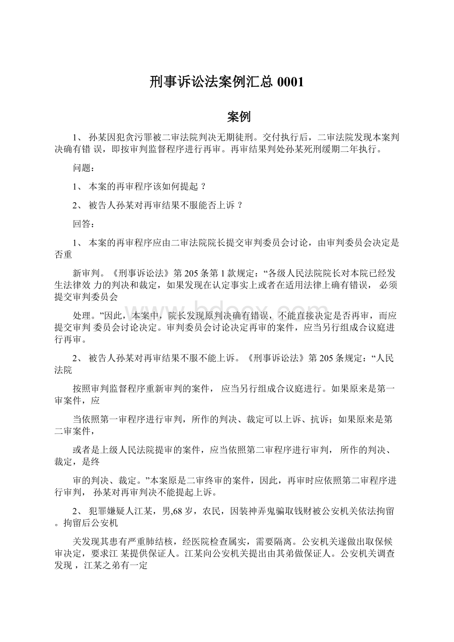 刑事诉讼法案例汇总0001Word文档下载推荐.docx