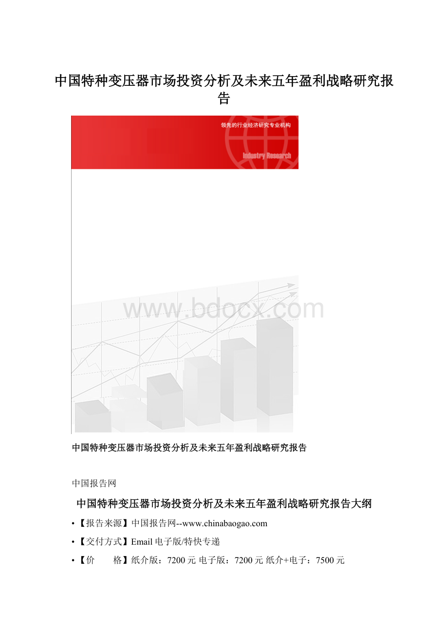 中国特种变压器市场投资分析及未来五年盈利战略研究报告.docx