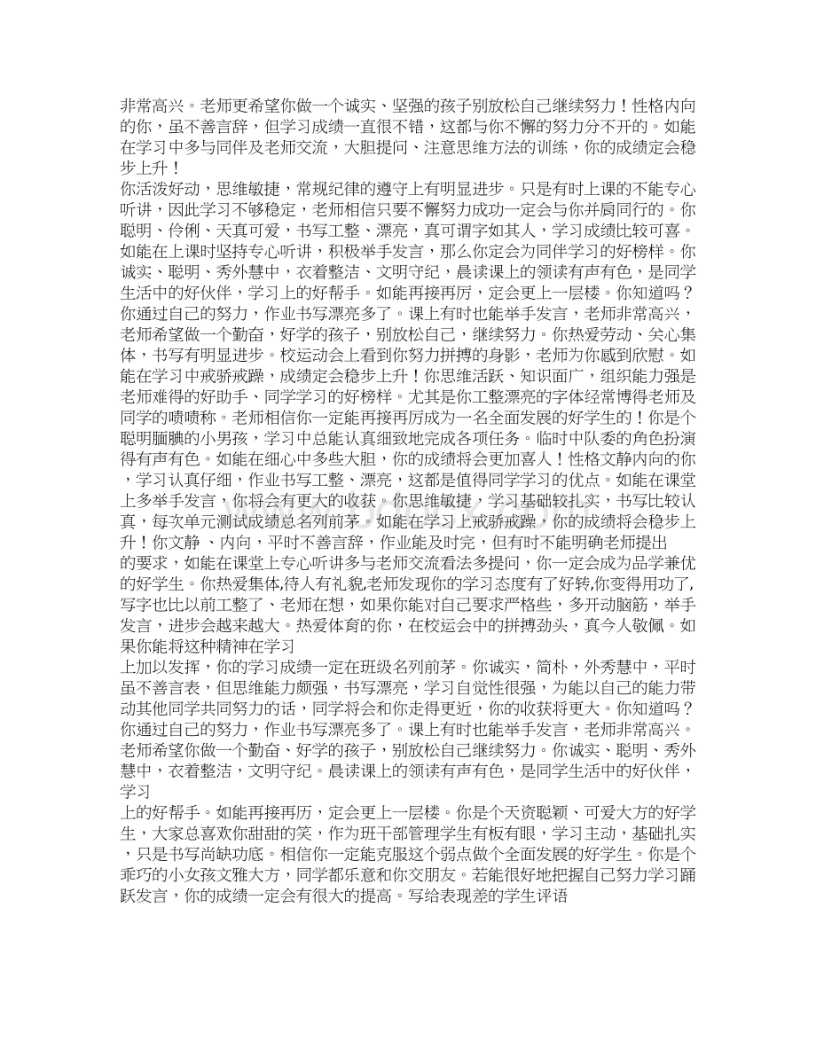 写给表现差的学生评语.docx_第3页