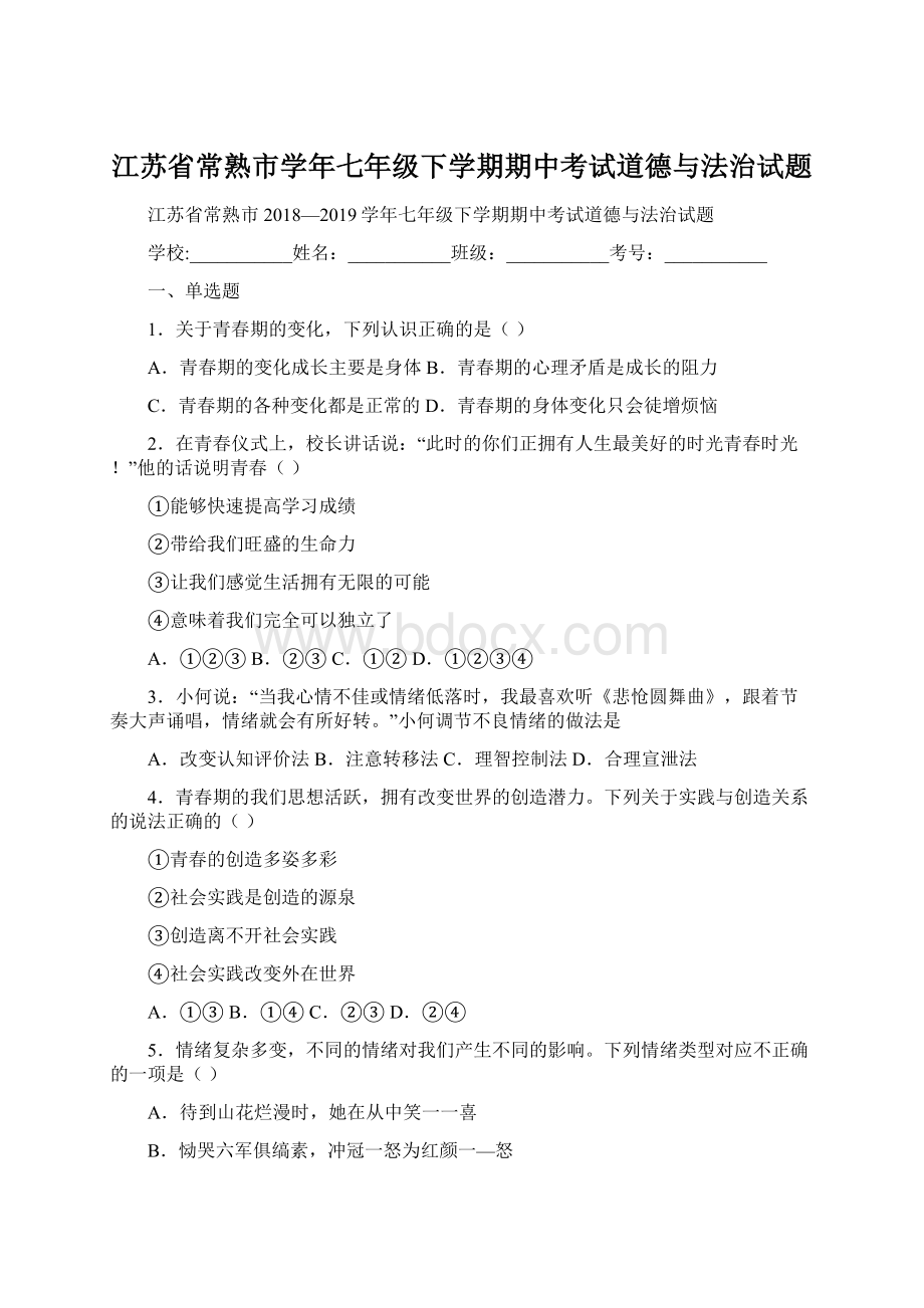 江苏省常熟市学年七年级下学期期中考试道德与法治试题.docx_第1页