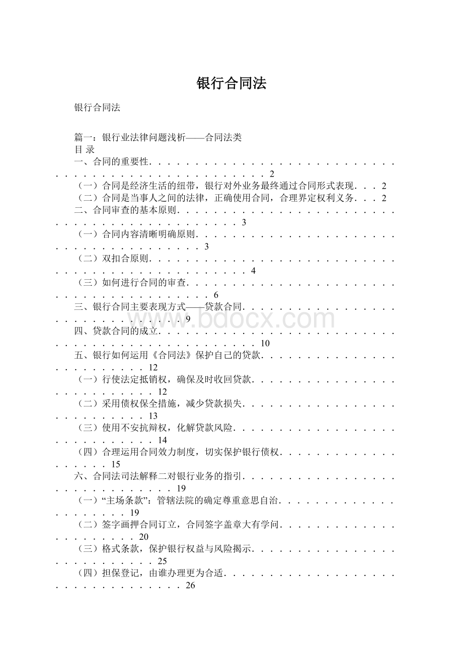 银行合同法Word文档格式.docx_第1页