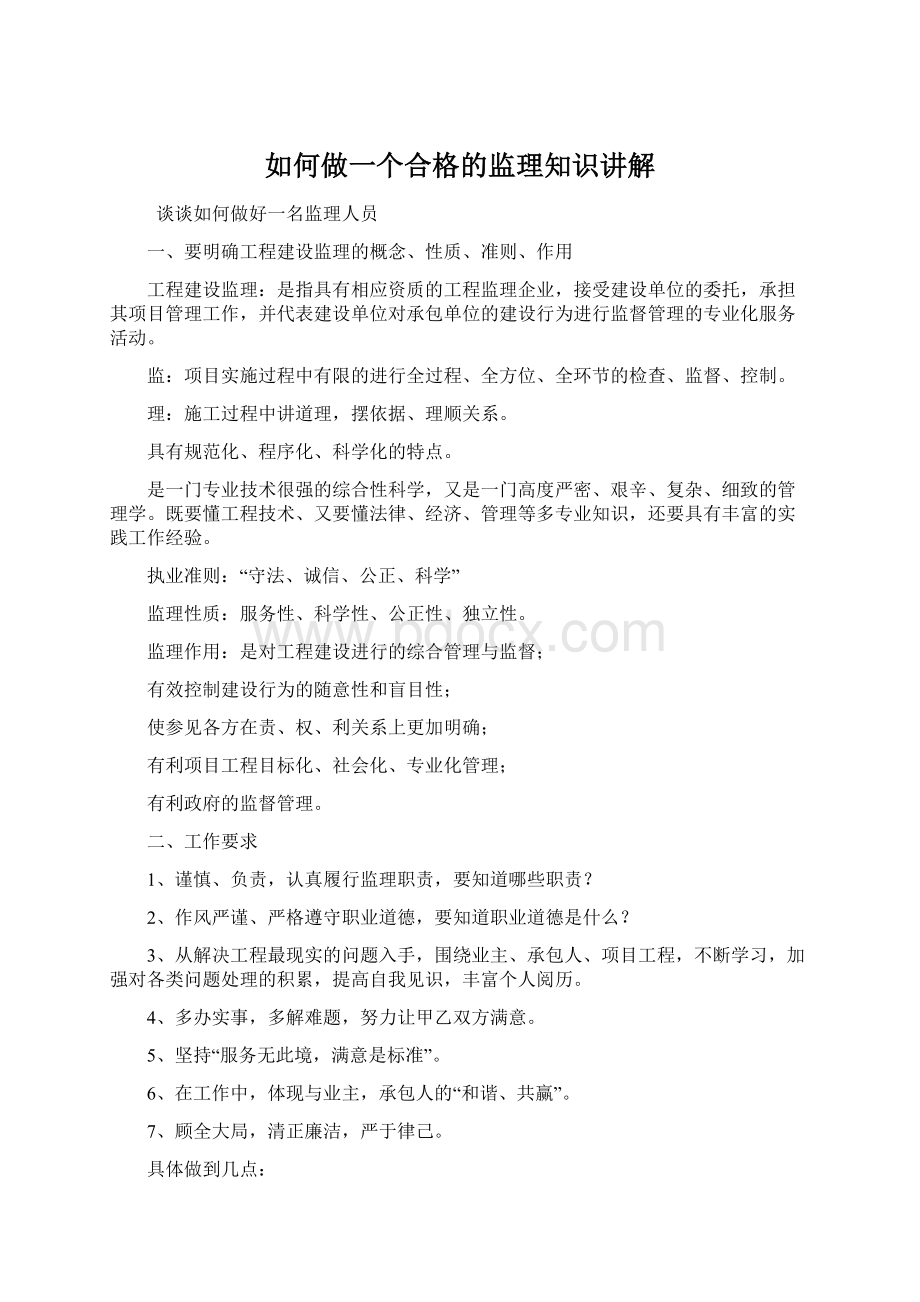 如何做一个合格的监理知识讲解.docx_第1页